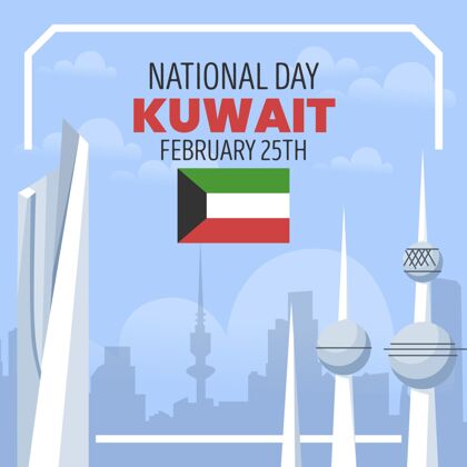 国旗科威特国庆插画平面设计独立节日科威特