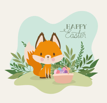 篮子一只可爱的狐狸和一个装满复活节彩蛋的篮子插图设计的复活节快乐字母复活节花宝贝