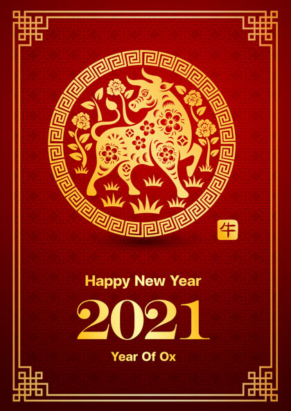 新年快乐2021年中国新年贺卡是牛在灯笼和中国字的意思是牛牛新年东方