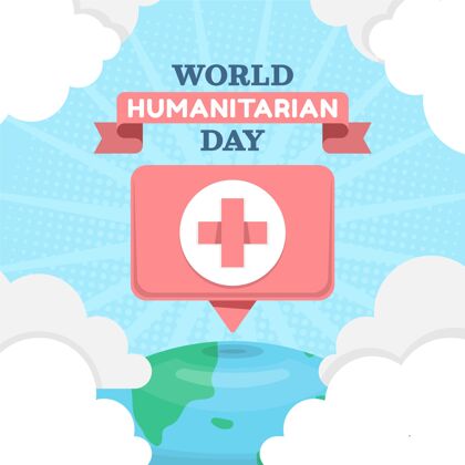 国际平面世界人道主义日插画慈善世界人道主义日福利