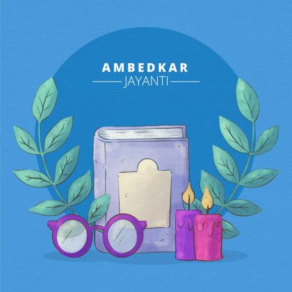周年纪念水彩画ambedkarjayanti插图活动家水彩画节日