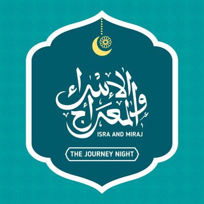 插图平面设计中的Isramiraj插图旅程夜晚伊斯兰