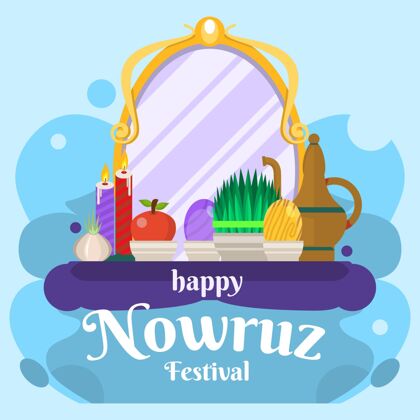 平面设计快乐的诺鲁兹快乐的诺鲁兹节日插图