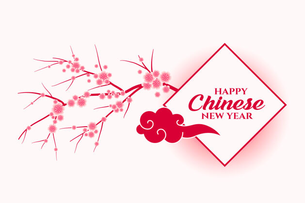 生肖农历新年快乐与樱花分行传统中国樱花