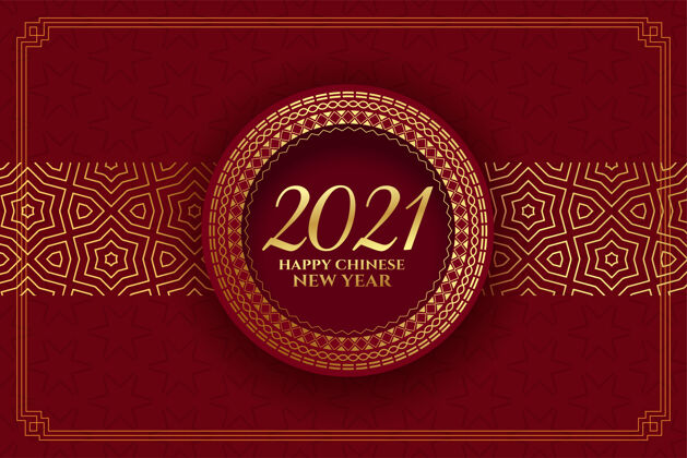 历法2021年中国新年快乐庆祝红愿望占星术传统