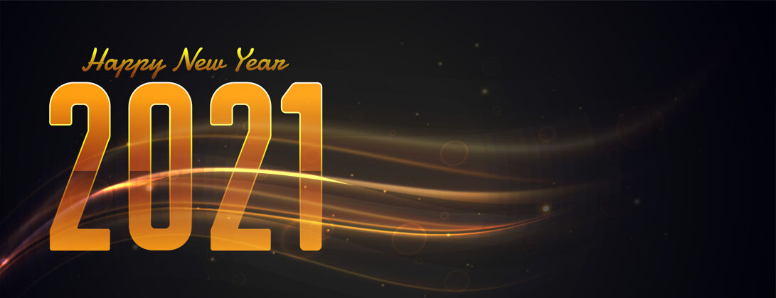 光新年快乐2021金光条幅设计节日年庆祝