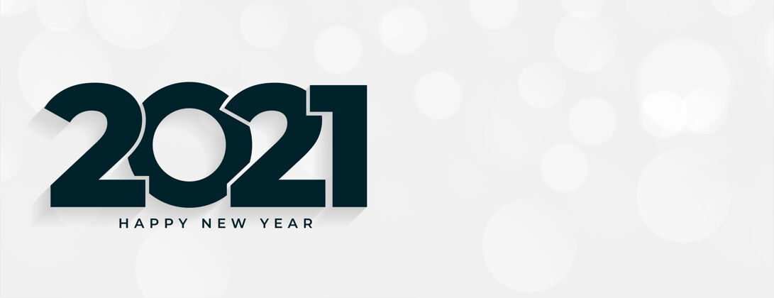 年2021年新年快乐白色横幅与文字空间节日摘要庆祝