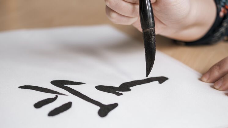 书法中国水墨概念特写中文墨水创意